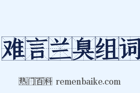 难言兰臭组词是什么意思的图片